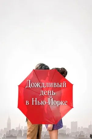 Дождливый день в Нью-Йорке смотреть онлайн бесплатно